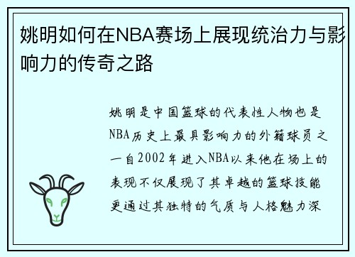 姚明如何在NBA赛场上展现统治力与影响力的传奇之路