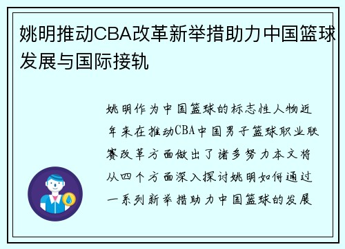 姚明推动CBA改革新举措助力中国篮球发展与国际接轨