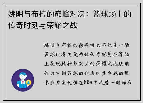 姚明与布拉的巅峰对决：篮球场上的传奇时刻与荣耀之战