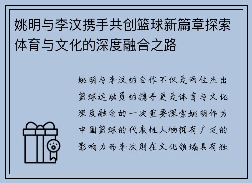 姚明与李汶携手共创篮球新篇章探索体育与文化的深度融合之路