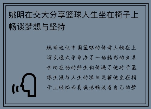 姚明在交大分享篮球人生坐在椅子上畅谈梦想与坚持