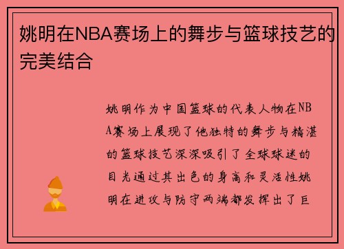 姚明在NBA赛场上的舞步与篮球技艺的完美结合