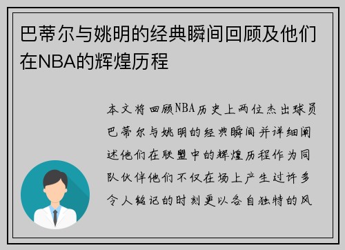 巴蒂尔与姚明的经典瞬间回顾及他们在NBA的辉煌历程