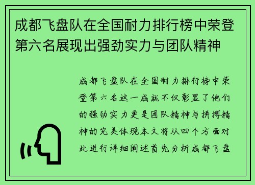 成都飞盘队在全国耐力排行榜中荣登第六名展现出强劲实力与团队精神