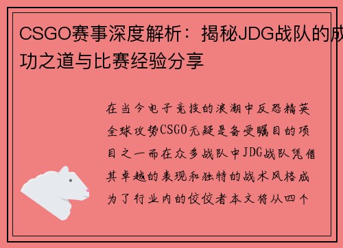 CSGO赛事深度解析：揭秘JDG战队的成功之道与比赛经验分享