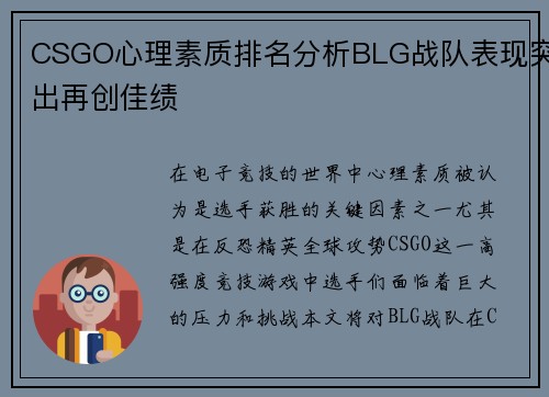 CSGO心理素质排名分析BLG战队表现突出再创佳绩