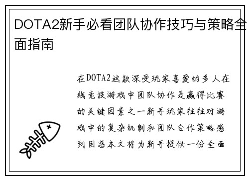 DOTA2新手必看团队协作技巧与策略全面指南