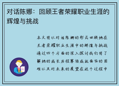 对话陈娜：回顾王者荣耀职业生涯的辉煌与挑战