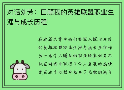 对话刘芳：回顾我的英雄联盟职业生涯与成长历程