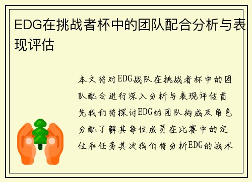 EDG在挑战者杯中的团队配合分析与表现评估