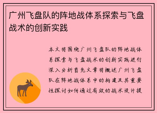 广州飞盘队的阵地战体系探索与飞盘战术的创新实践