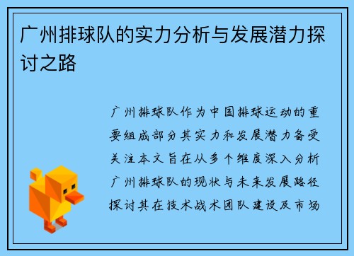 广州排球队的实力分析与发展潜力探讨之路