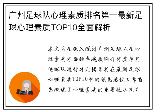 广州足球队心理素质排名第一最新足球心理素质TOP10全面解析