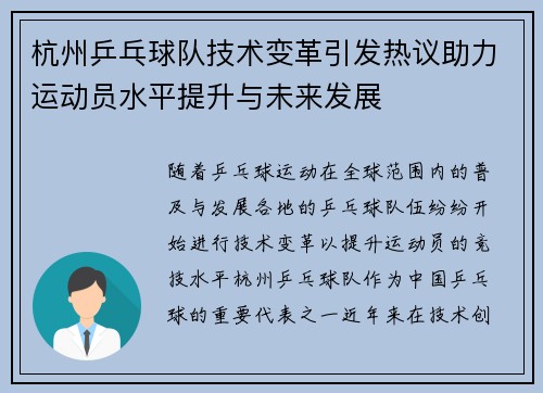 杭州乒乓球队技术变革引发热议助力运动员水平提升与未来发展