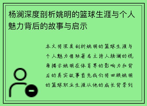 杨澜深度剖析姚明的篮球生涯与个人魅力背后的故事与启示