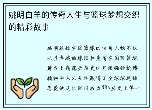 姚明白羊的传奇人生与篮球梦想交织的精彩故事