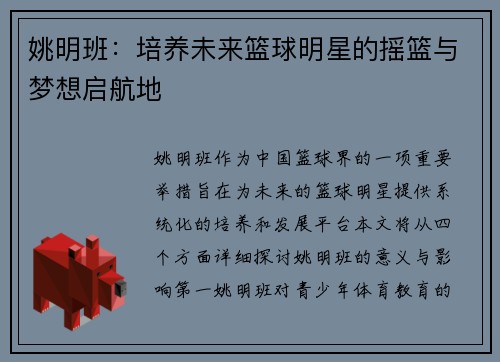 姚明班：培养未来篮球明星的摇篮与梦想启航地