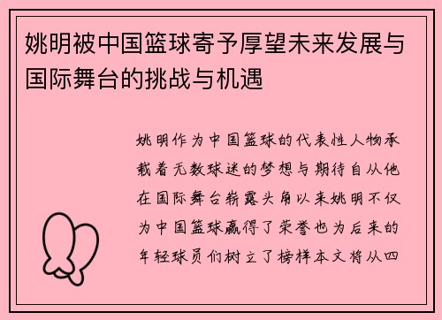 姚明被中国篮球寄予厚望未来发展与国际舞台的挑战与机遇