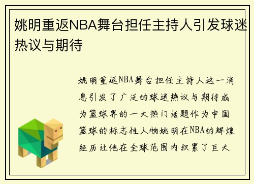 姚明重返NBA舞台担任主持人引发球迷热议与期待