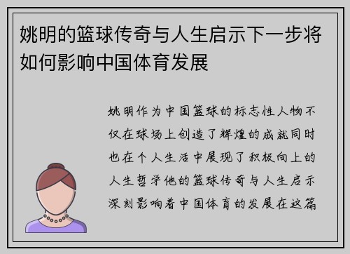 姚明的篮球传奇与人生启示下一步将如何影响中国体育发展
