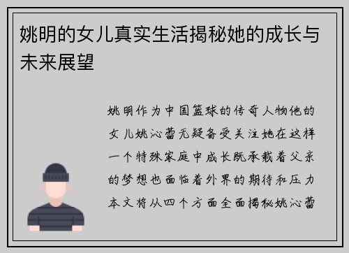 姚明的女儿真实生活揭秘她的成长与未来展望