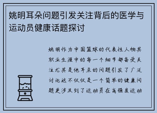 姚明耳朵问题引发关注背后的医学与运动员健康话题探讨