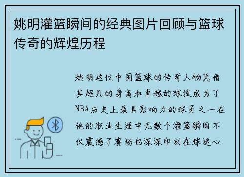 姚明灌篮瞬间的经典图片回顾与篮球传奇的辉煌历程