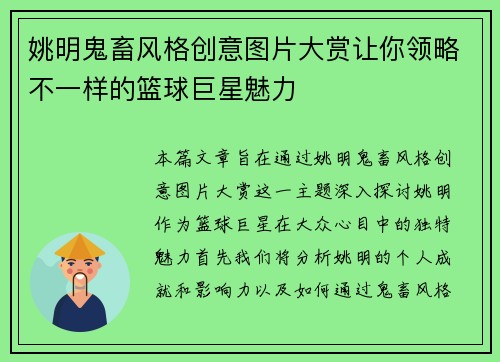 姚明鬼畜风格创意图片大赏让你领略不一样的篮球巨星魅力