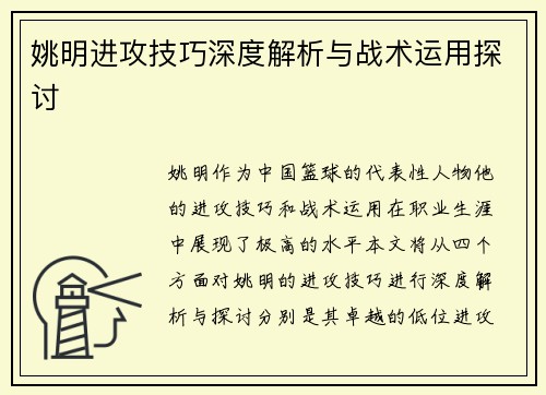 姚明进攻技巧深度解析与战术运用探讨