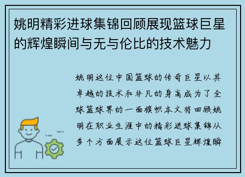 姚明精彩进球集锦回顾展现篮球巨星的辉煌瞬间与无与伦比的技术魅力