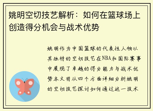姚明空切技艺解析：如何在篮球场上创造得分机会与战术优势