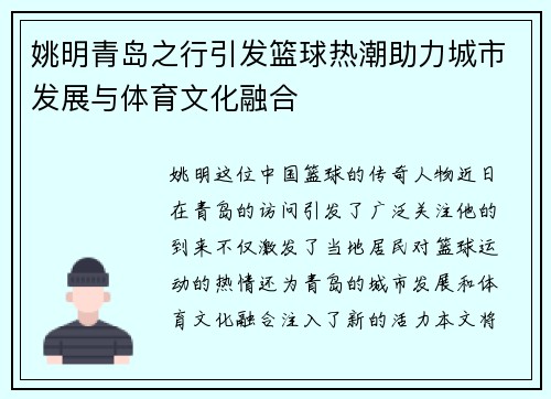 姚明青岛之行引发篮球热潮助力城市发展与体育文化融合