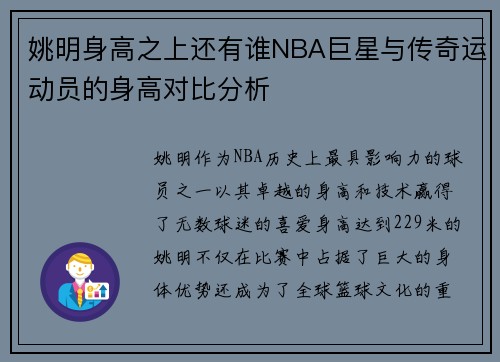 姚明身高之上还有谁NBA巨星与传奇运动员的身高对比分析