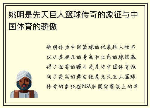 姚明是先天巨人篮球传奇的象征与中国体育的骄傲