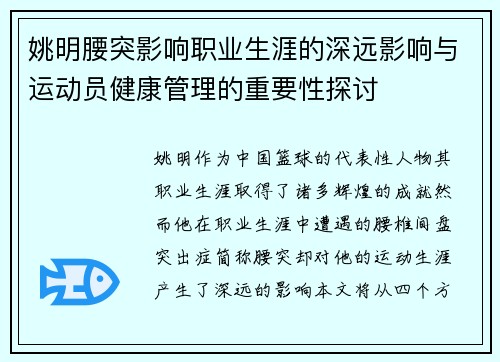 姚明腰突影响职业生涯的深远影响与运动员健康管理的重要性探讨