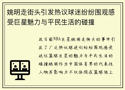姚明走街头引发热议球迷纷纷围观感受巨星魅力与平民生活的碰撞