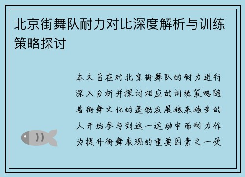 北京街舞队耐力对比深度解析与训练策略探讨