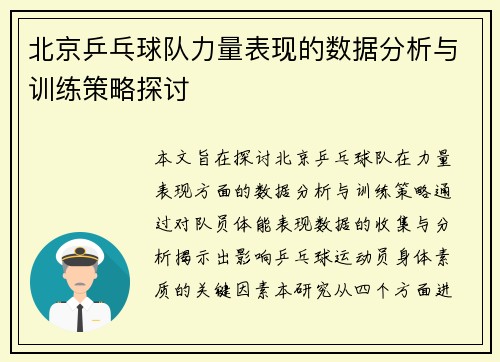 北京乒乓球队力量表现的数据分析与训练策略探讨