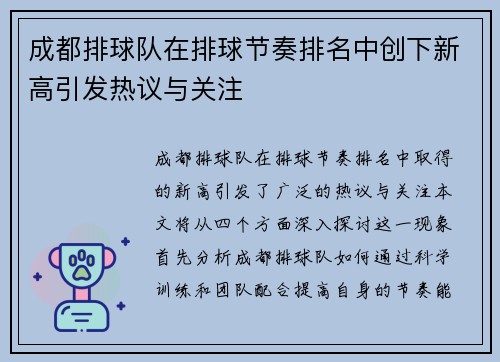 成都排球队在排球节奏排名中创下新高引发热议与关注