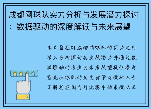 成都网球队实力分析与发展潜力探讨：数据驱动的深度解读与未来展望