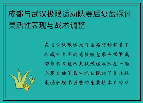 成都与武汉极限运动队赛后复盘探讨灵活性表现与战术调整