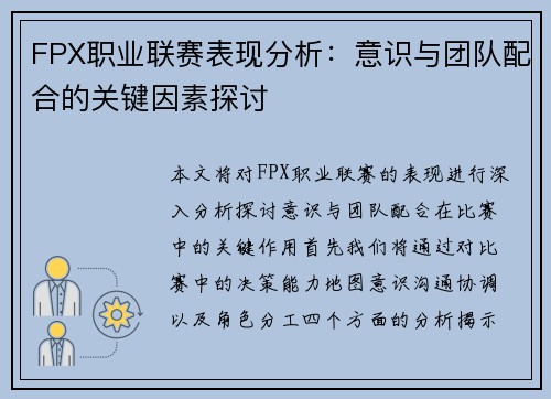 FPX职业联赛表现分析：意识与团队配合的关键因素探讨