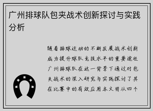 广州排球队包夹战术创新探讨与实践分析