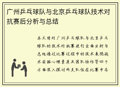 广州乒乓球队与北京乒乓球队技术对抗赛后分析与总结