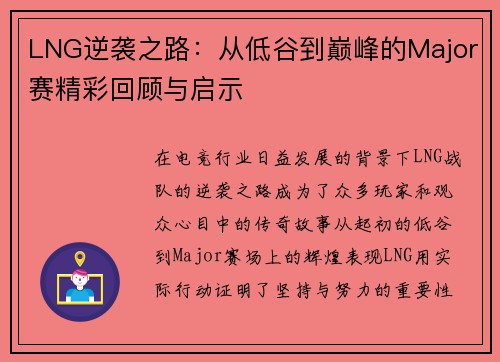 LNG逆袭之路：从低谷到巅峰的Major赛精彩回顾与启示