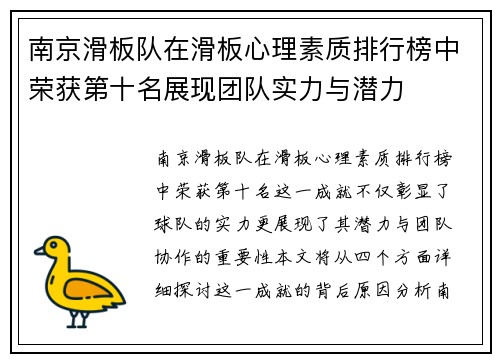南京滑板队在滑板心理素质排行榜中荣获第十名展现团队实力与潜力