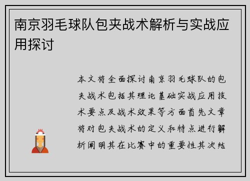 南京羽毛球队包夹战术解析与实战应用探讨
