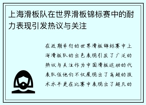 上海滑板队在世界滑板锦标赛中的耐力表现引发热议与关注