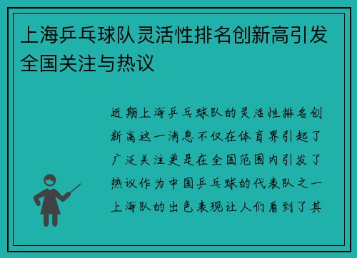 上海乒乓球队灵活性排名创新高引发全国关注与热议