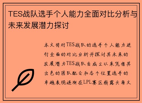 TES战队选手个人能力全面对比分析与未来发展潜力探讨